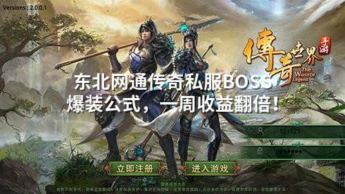 东北网通传奇私服爆装秘诀，老玩家一周收益翻倍