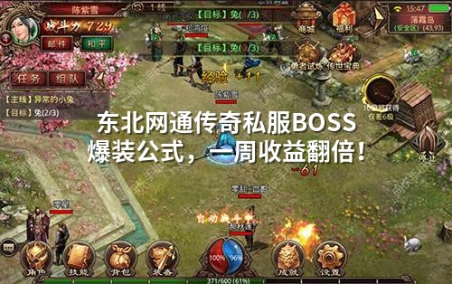 东北网通传奇私服BOSS爆装公式，一周收益翻倍！