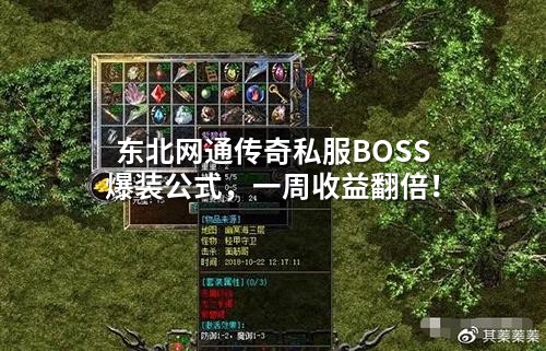 东北网通传奇私服BOSS爆装公式，一周收益翻倍！