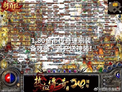 1.80金币传奇速刷装备攻略，首充送神装！