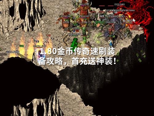 1.80金币传奇速刷装备攻略，首充送神装！