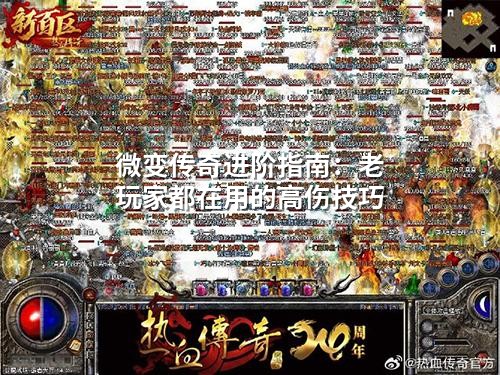 微变传奇进阶指南：老玩家都在用的高伤技巧
