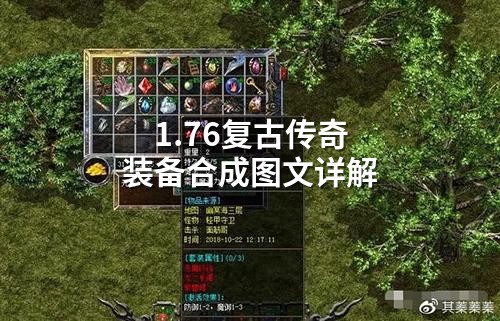 1.76复古传奇装备合成图文详解