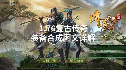 1.76复古传奇装备合成图文详解