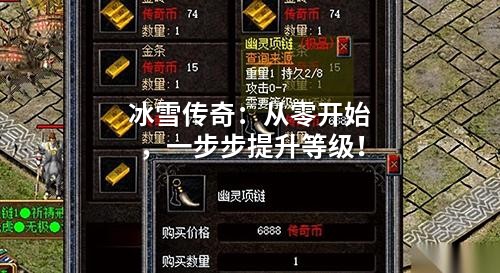 冰雪传奇：从零开始，一步步提升等级！