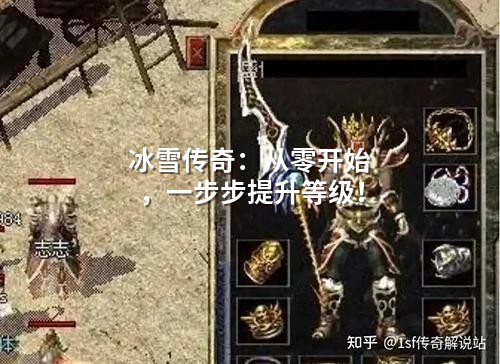 冰雪传奇：从零开始，一步步提升等级！