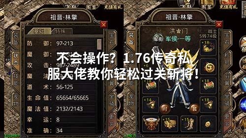 不会襙作？1.76传奇私服大佬教你轻松过关斩将！