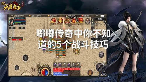 嘟嘟传奇骨灰级5大战斗暗门，新手看完直呼内行