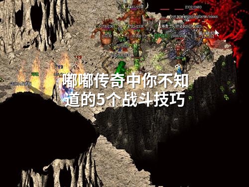 嘟嘟传奇中你不知道的5个战斗技巧