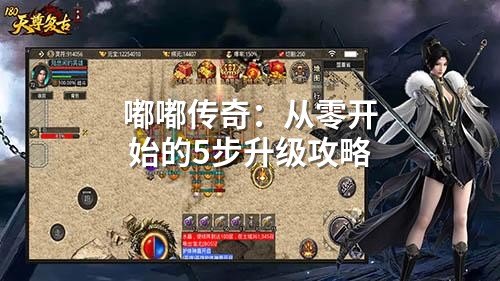 嘟嘟传奇：从零开始的5步升级攻略