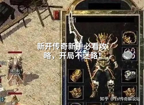 新开传奇新手必看攻略，开局不迷路！
