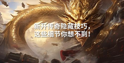 新开传奇隐藏技巧，这些细节你想不到！