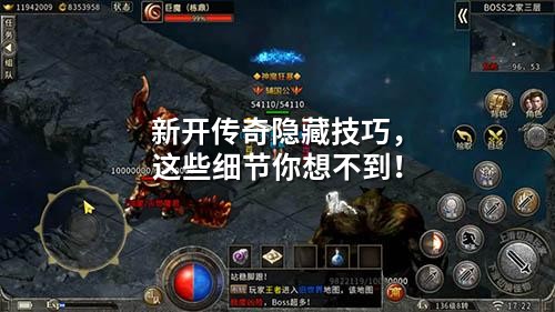新开传奇隐藏技巧，这些细节你想不到！