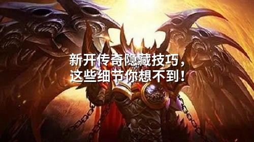 新开传奇隐藏技巧，这些细节你想不到！