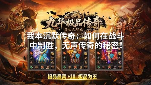我本沉默传奇：如何在战斗中制胜，无声传奇的秘密！