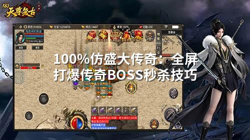 仿盛大传奇：赤月恶魔3秒真空期秒杀全攻略