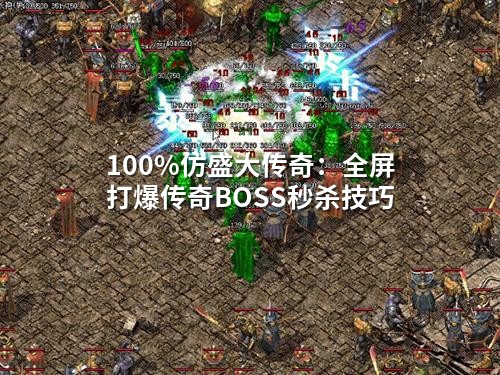 完完全全仿盛大传奇：全屏打爆传奇BOSS秒杀技巧