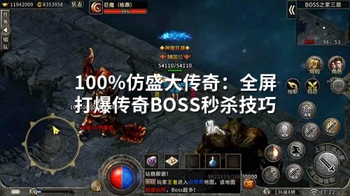 完完全全仿盛大传奇：全屏打爆传奇BOSS秒杀技巧