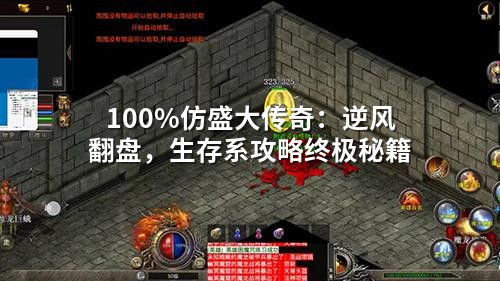仿盛大传奇生存指南：从被爆到称霸的逆袭秘籍