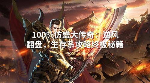 完完全全仿盛大传奇：逆风翻盘，生存系攻略终极秘籍