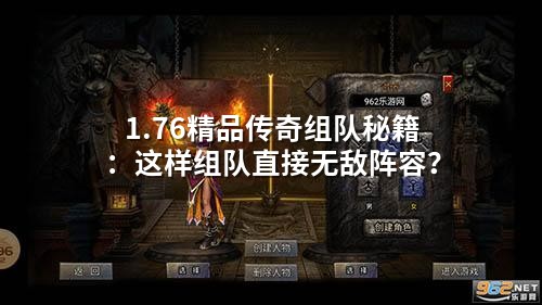 1.76精品传奇组队秘籍：这样组队直接無敵阵容？
