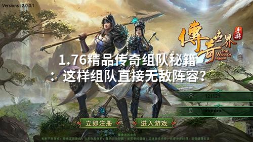 1.76精品传奇组队秘籍：这样组队直接無敵阵容？