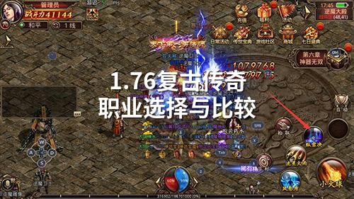 1.76复古传奇：战士法师道士，谁是你的玛法青春？