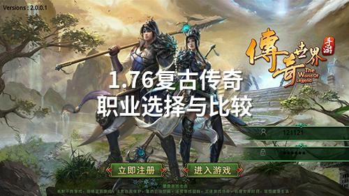 1.76复古传奇职业选择与比较