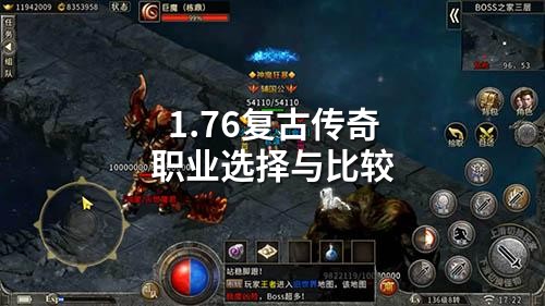 1.76复古传奇职业选择与比较