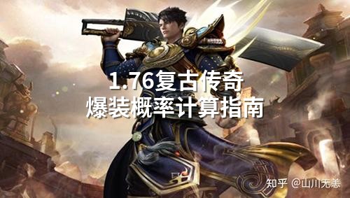 1.76复古传奇爆率计算：从幸运9套到服务器负载，老玩家教你科学蹲BOSS