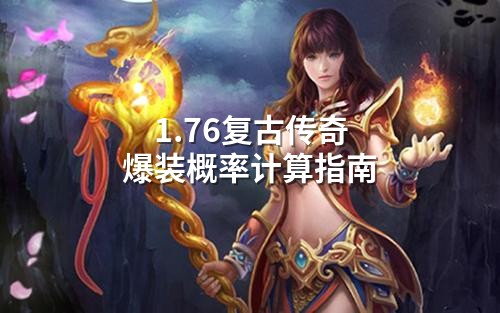 1.76复古传奇爆装概率计算指南