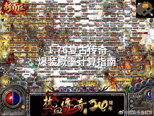 1.76复古传奇爆装概率计算指南