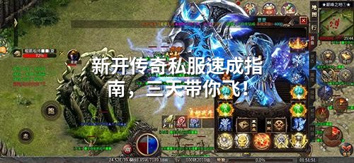 新开传奇私服速成指南，三天带你飞！