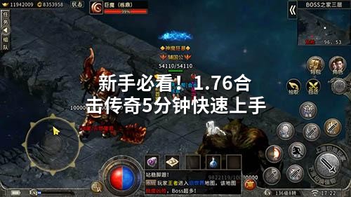 5分钟速成！1.76合击传奇新手避坑指南
