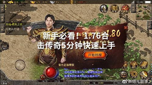 新手必看！1.76合击传奇5分钟快速上手