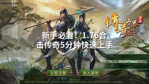 新手必看！1.76合击传奇5分钟快速上手