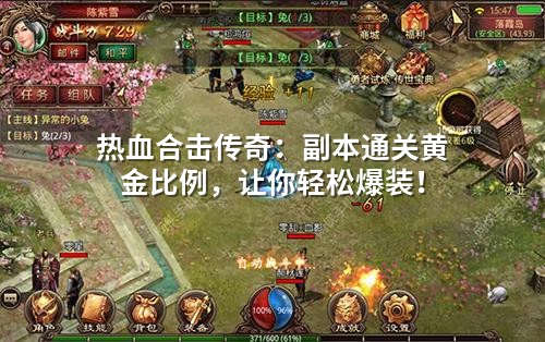 热血合击传奇：副本通关黄金比例，让你轻松爆装！