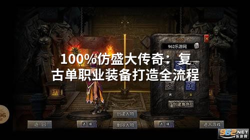 完完全全仿盛大传奇：复古单职业装备打造全流程