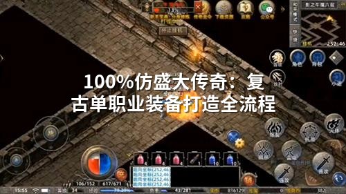 完完全全仿盛大传奇：复古单职业装备打造全流程