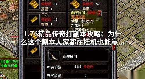 1.76精品传奇打副本攻略：为什么这个副本大家都在挂机也能赢？