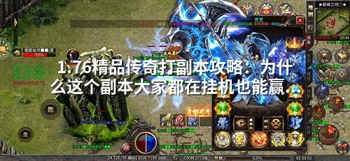 1.76精品传奇打副本攻略：为什么这个副本大家都在挂机也能赢？