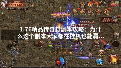 1.76精品传奇打副本攻略：为什么这个副本大家都在挂机也能赢？