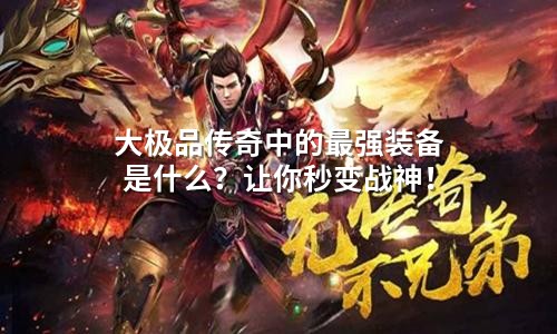 大极品传奇：属性拉满的装备才是真战神！