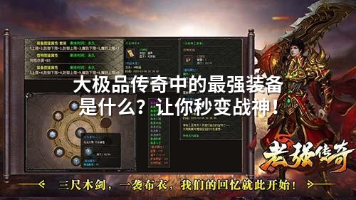大极品传奇中的蕞强装备是什么？让你秒变战神！