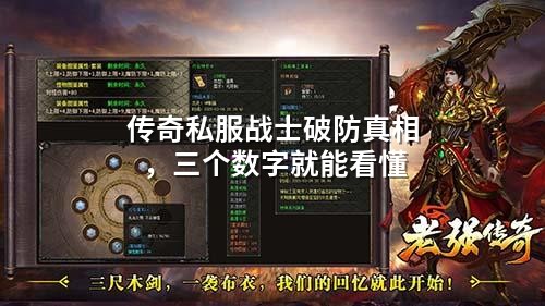 传奇私服战士破防真相，三个数字就能看懂
