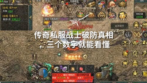 传奇私服战士破防真相，三个数字就能看懂
