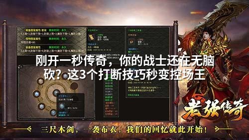 刚开一秒传奇，你的战士还在无脑砍？这3个打断技巧秒变控场王