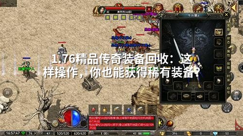 1.76精品传奇回收秘籍：这样操作天尊戒指轻松到手