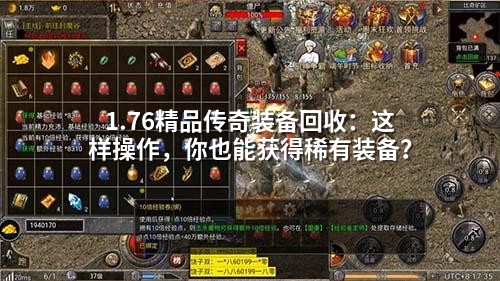 1.76精品传奇装备回收：这样襙作，你也能获得稀有装备？