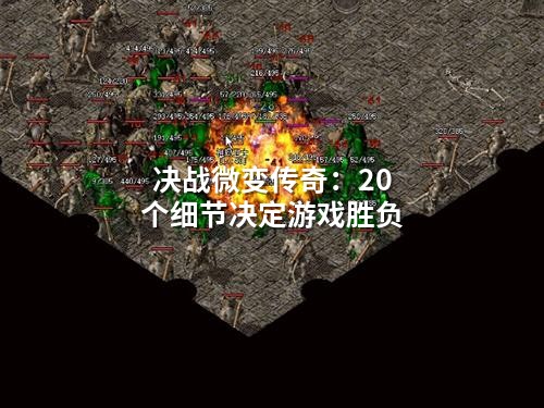 微变传奇20个细节：祖玛教主抬手就团灭？